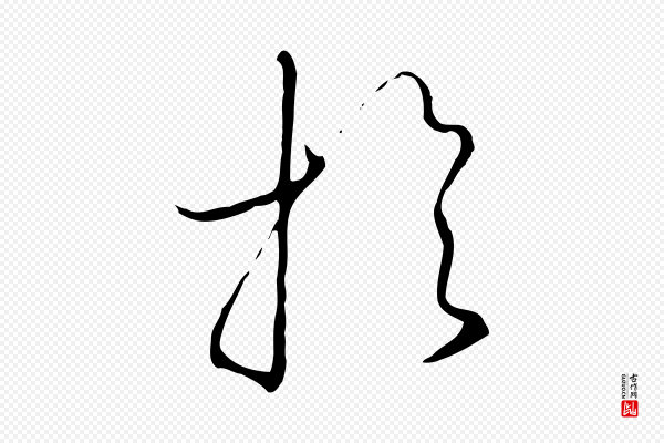 高宗《千字文》於(于)