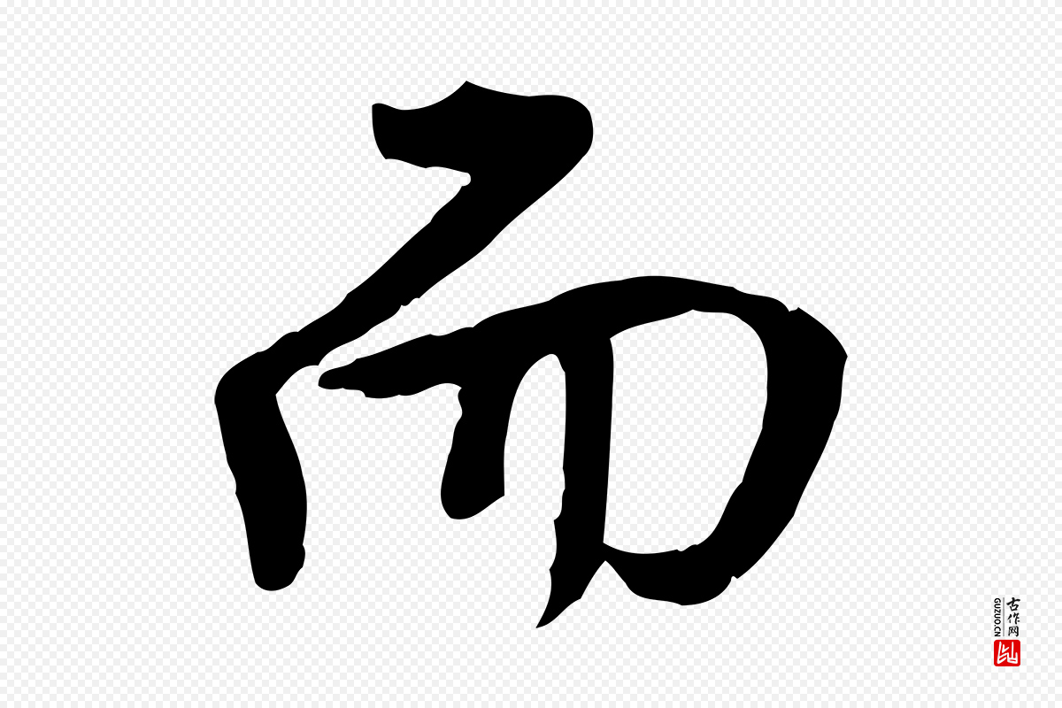 明代王世贞《跋道服赞》中的“而”字书法矢量图下载