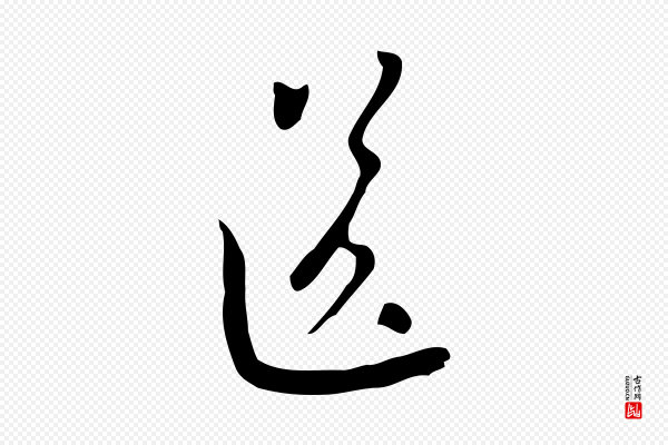 赵孟頫《与师孟帖》送