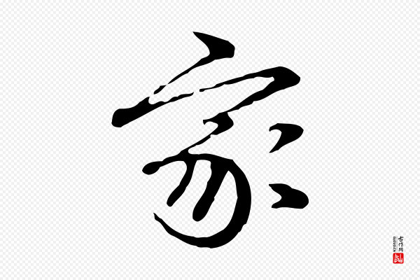 郑柏《跋游目帖》家