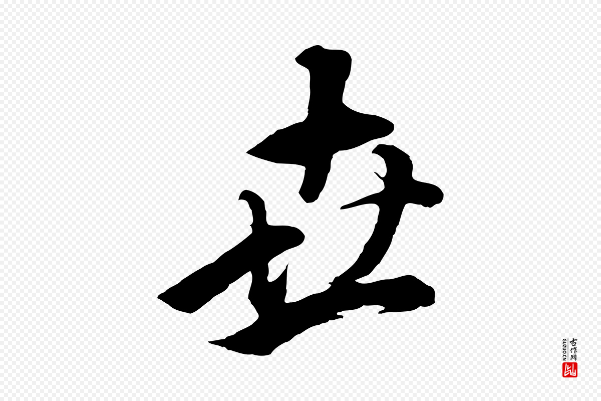 明代董其昌《仿米南宫》中的“世”字书法矢量图下载