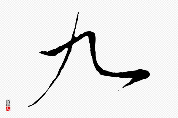 赵孟頫《与中峰札》九