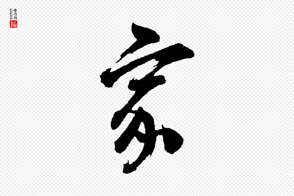 董其昌《题画十跋》家