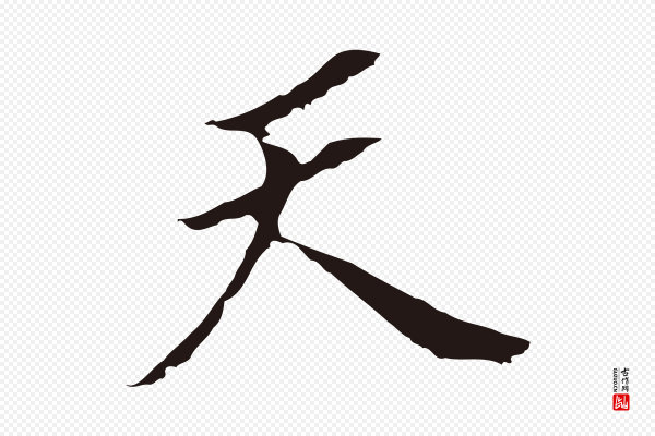 董其昌《跋孝经》天