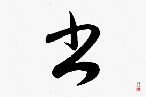 赵孟頫《与孙行可帖》書(书)