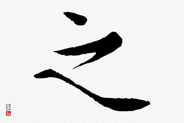 岑象求《跋武昌西山诗》之