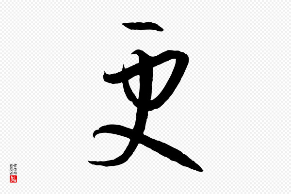 孙过庭《书谱》更