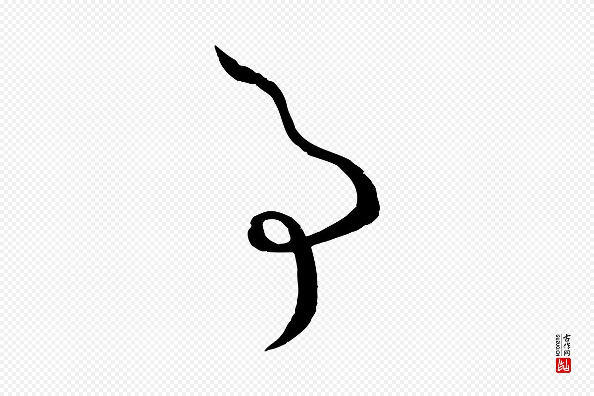 唐代孙过庭《书谱》中的“事”字书法矢量图下载