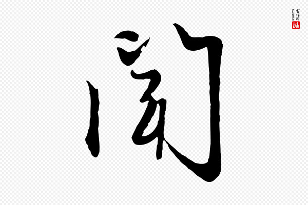 赵孟頫《感兴诗并序》聞(闻)