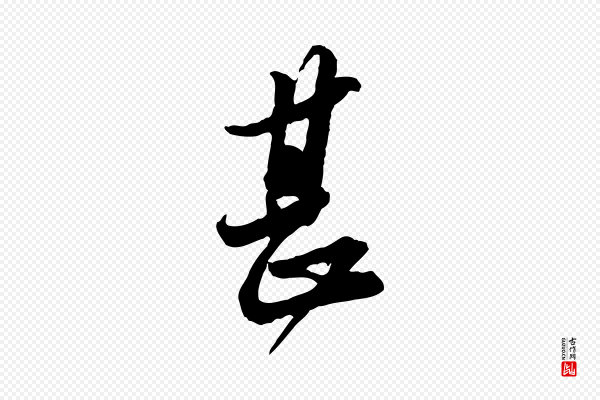 苏轼《与久上人帖》甚