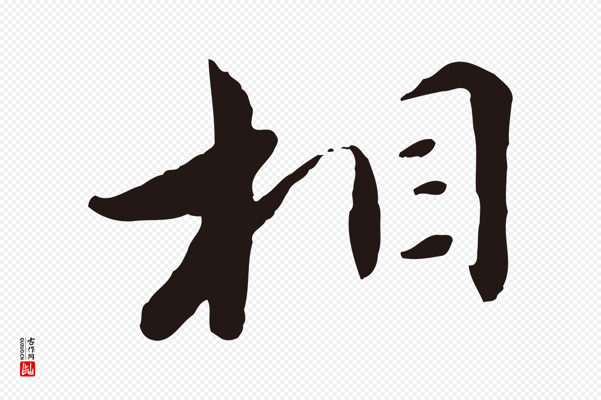 明代王直《与南云帖》中的“相”字书法矢量图下载