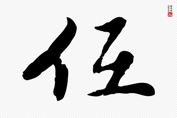 曾棨《天马赋》低