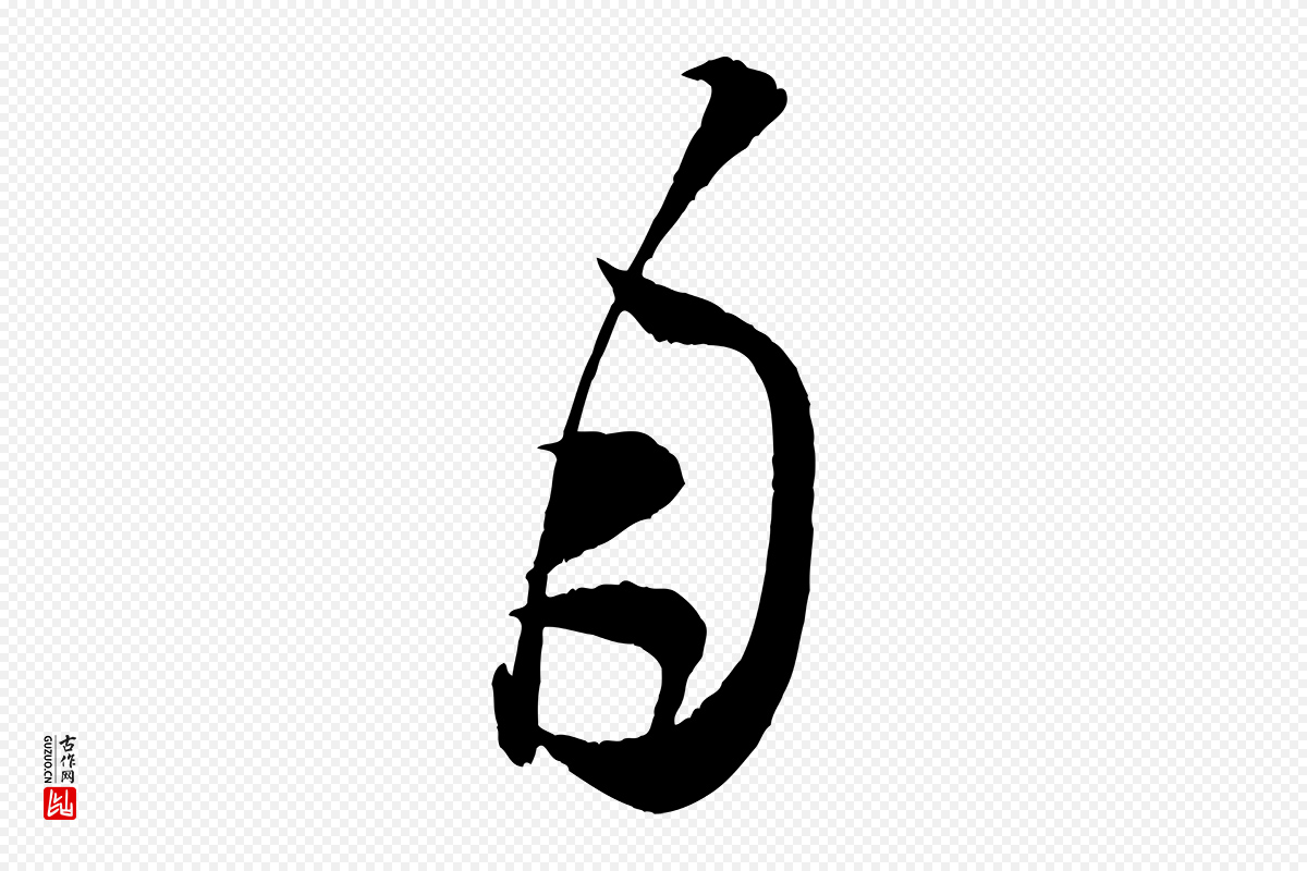 宋代米芾《中秋登海岱楼作》中的“月”字书法矢量图下载