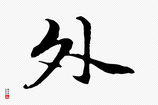 管道昇《与中峰帖》外