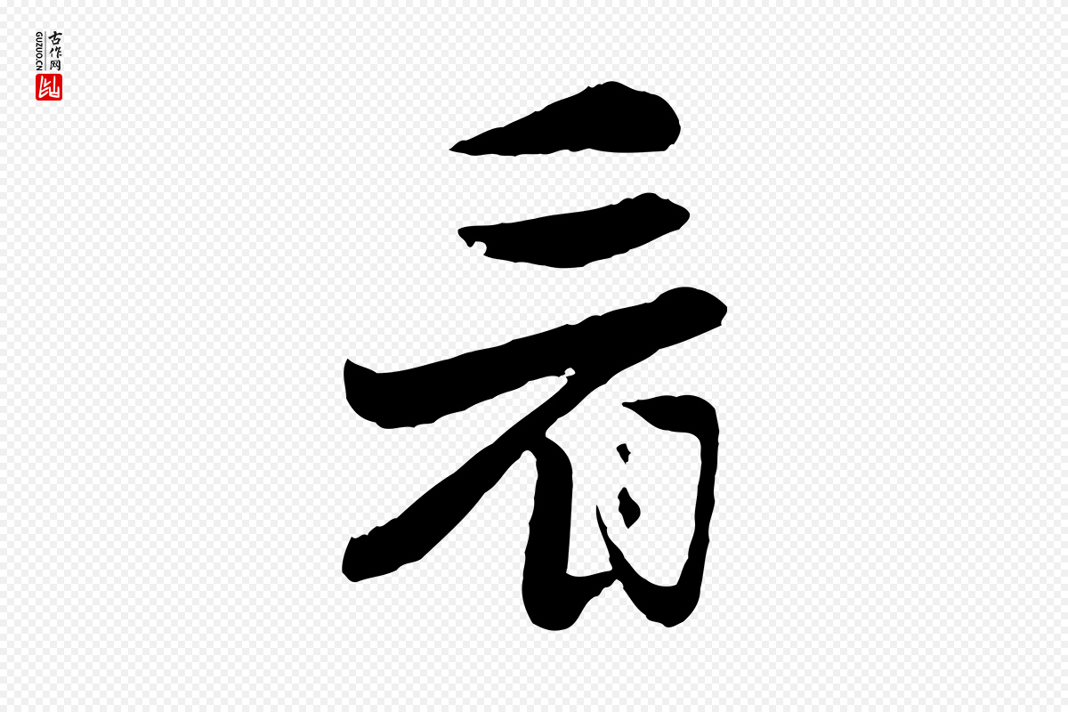 元代饶介《七律诗》中的“看”字书法矢量图下载