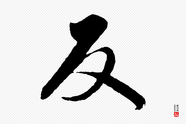 赵孟頫《与师孟帖》反