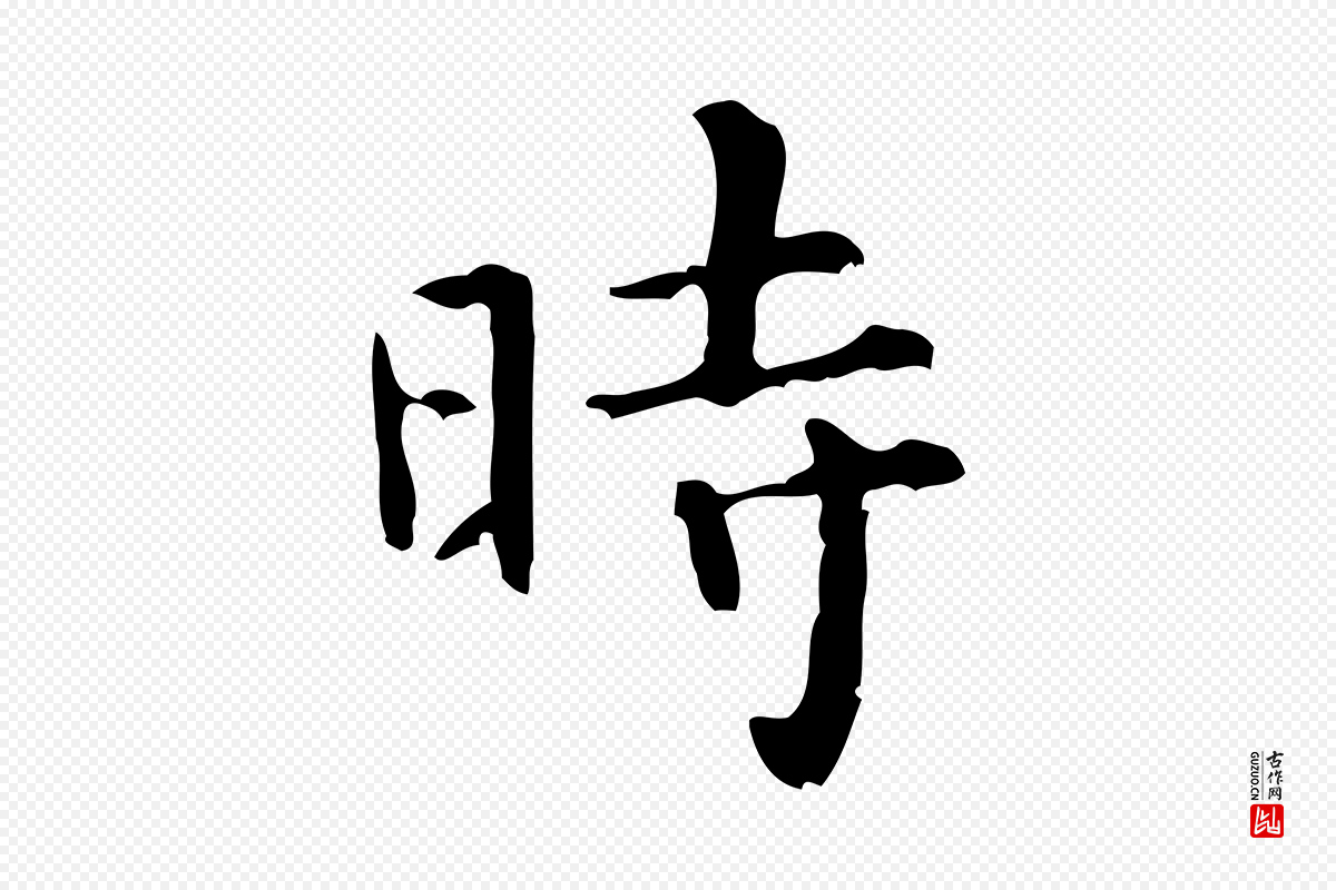 清代王铎《跋天马赋》中的“時(时)”字书法矢量图下载