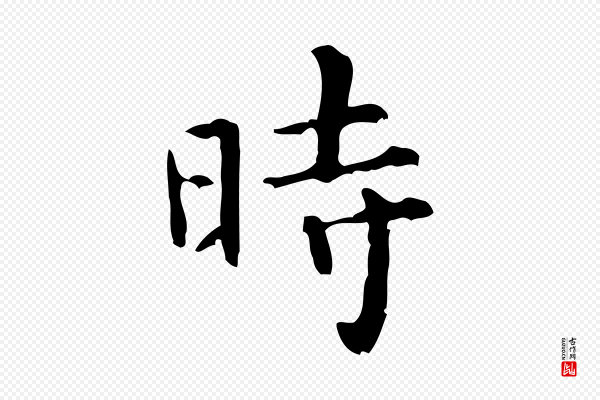 王铎《跋天马赋》時(时)