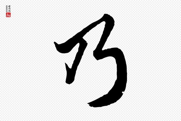 赵孟頫《绝交书》乃