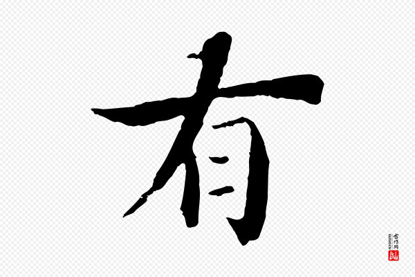 李建中《土母帖》有