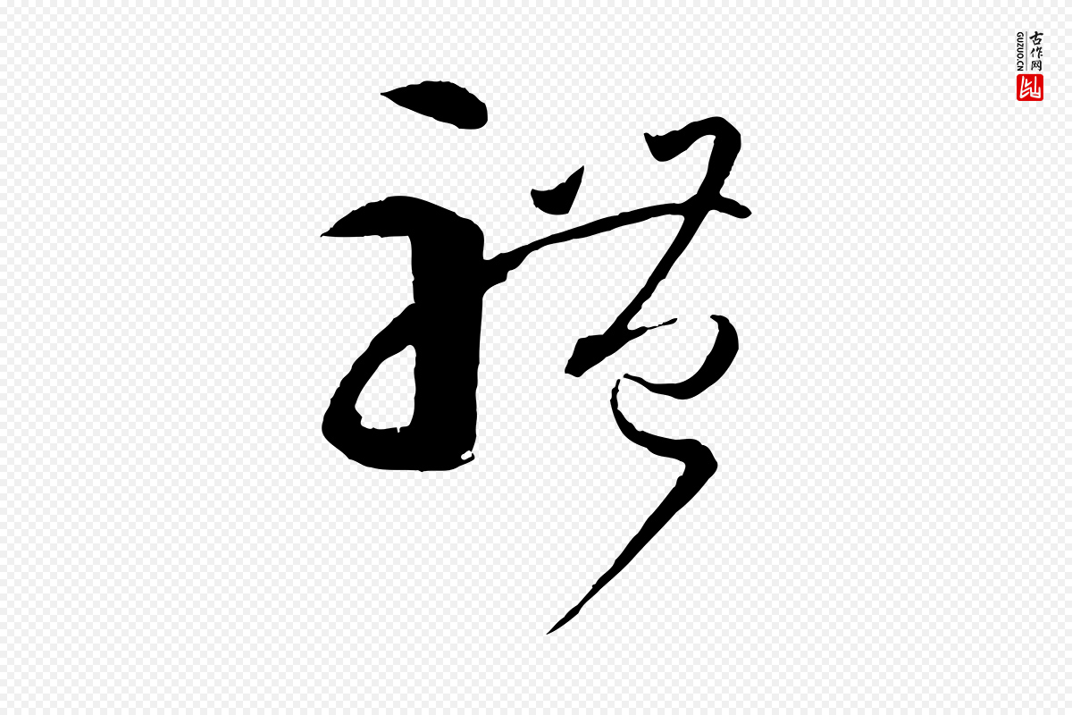 唐代孙过庭《书谱》中的“體(体)”字书法矢量图下载