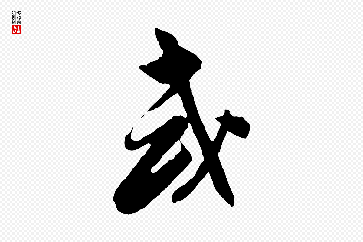 明代董其昌《跋行穰帖》中的“或”字书法矢量图下载
