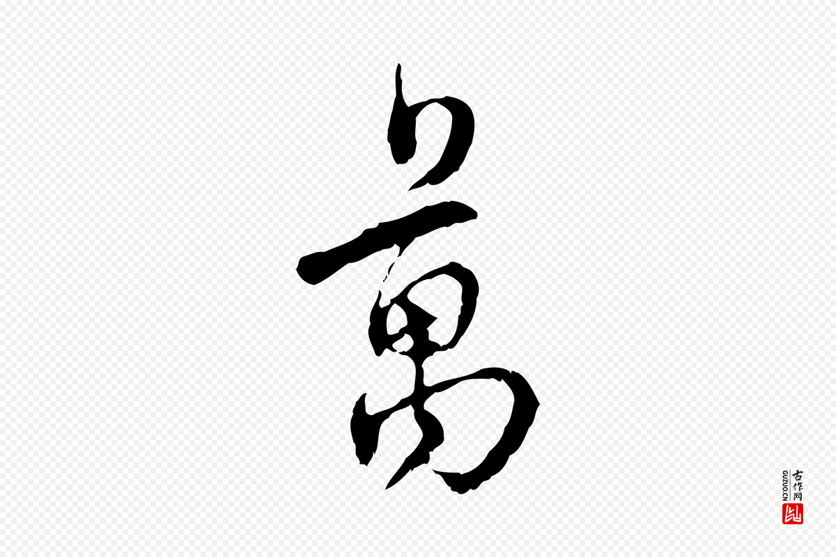 宋代史浩《霜天帖》中的“萬(万)”字书法矢量图下载