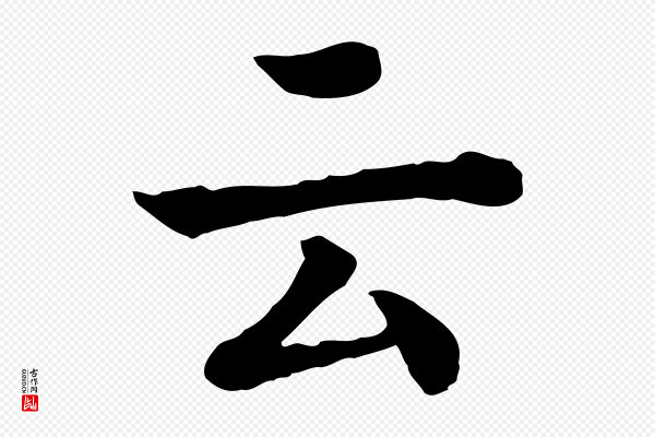 高宗《嵇康养生论》云