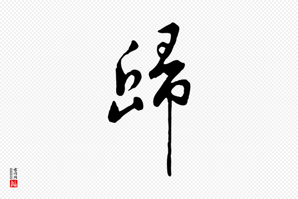 黄山谷《家书》歸(归)