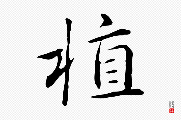 赵孟頫《抚州永安禅院僧堂记》植