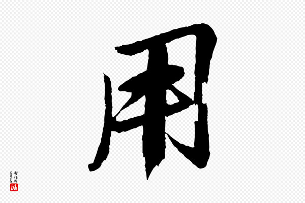 苏轼《石恪画维摩赞》用
