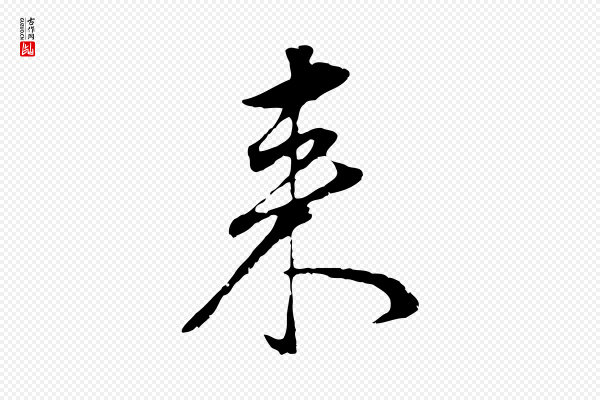 董其昌《邵康节先生自着无名公》來(来)