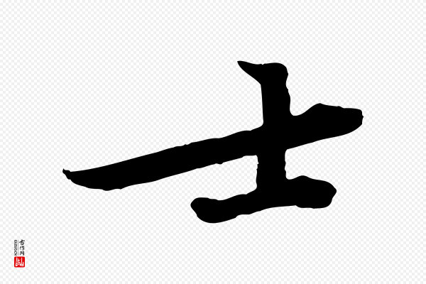 黄山谷《苦笋赋》士