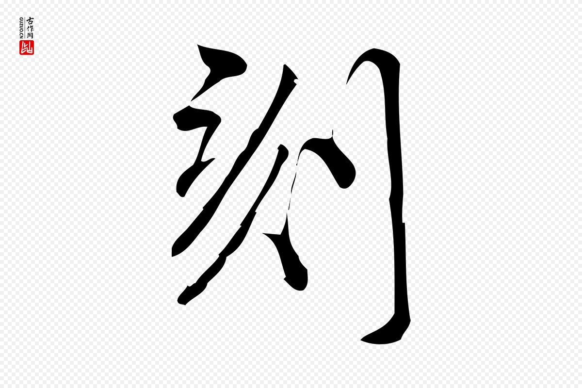 宋代林希《与完夫帖》中的“刻”字书法矢量图下载