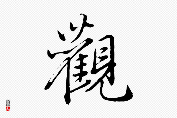 赵孟頫《临兰亭序并跋》觀(观)