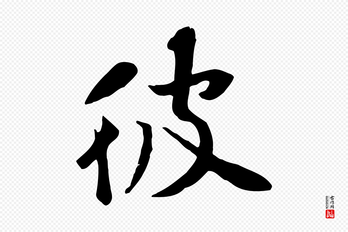 宋代黄山谷《苦笋赋》中的“彼”字书法矢量图下载