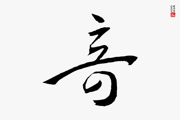 孙过庭《书谱》奇