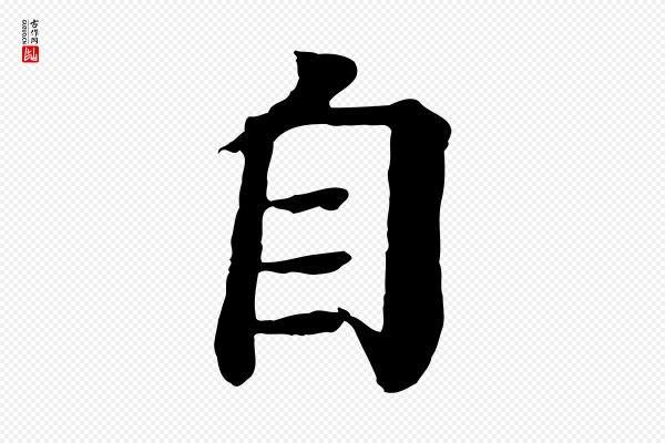 柳贯《跋道服赞》自