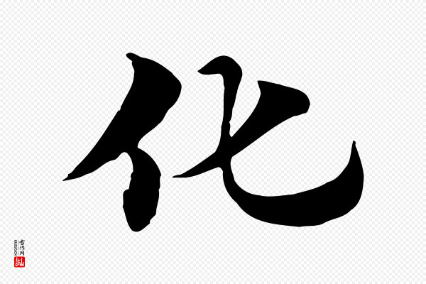赵孟頫《急就章》化