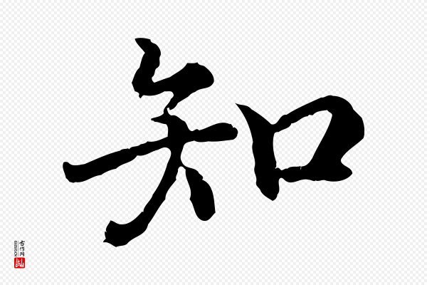 高宗《嵇康养生论》知