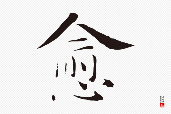 俞和《急就章释文》愈