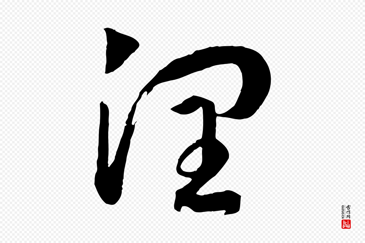 宋代高宗《洛神赋》中的“潤(润)”字书法矢量图下载