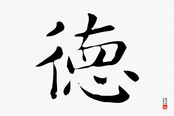 佚名《临右军东方先生画赞》德