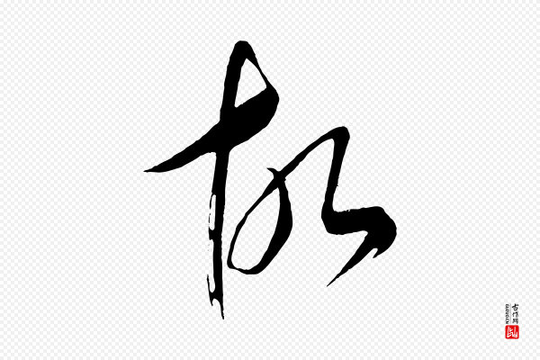 康里子山《颜鲁公论书帖》故