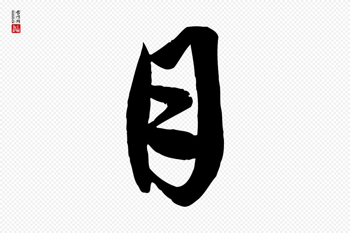 元代赵孟頫《与彦明帖》中的“月”字书法矢量图下载