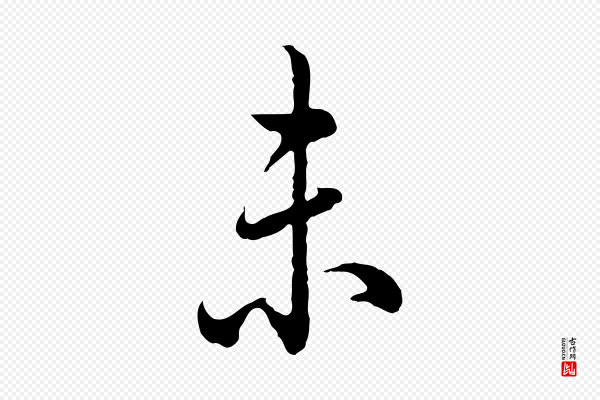 高宗《跋异趣帖》未