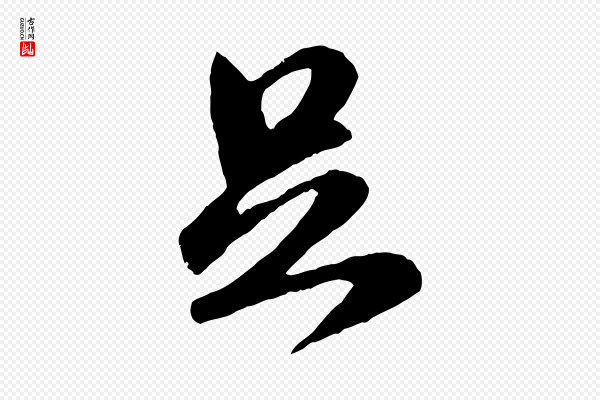 赵孟頫《与师孟帖》足