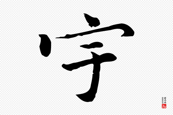 乃贤《南城咏古》宇