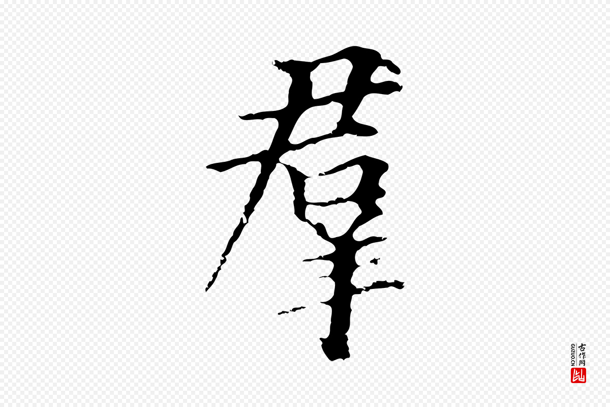 元代柯九思《跋双钩兰亭序》中的“群”字书法矢量图下载