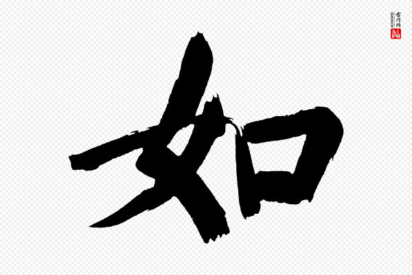董其昌《传赞上》如